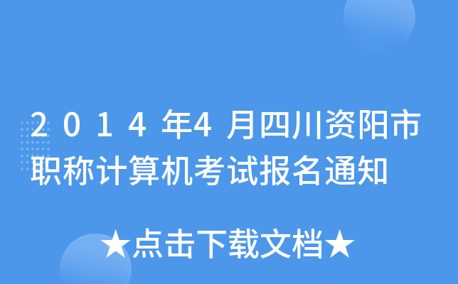 2014年4月四川资阳市职称计算机考试报名通知