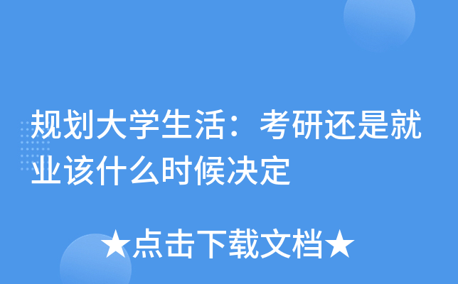 规划大开云kaiyun(中国)生活：考研还是就业该什么时候决定