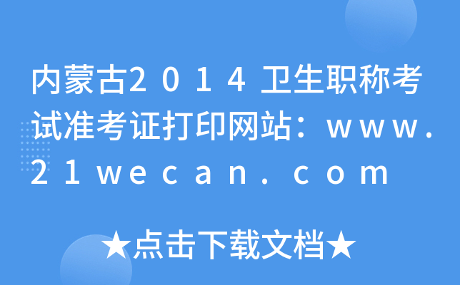 ��(n��i)�ɹ�2014�l(w��i)���Q��ԇ��(zh��n)���C��ӡ�W(w��ng)վ��www.21wecan.com