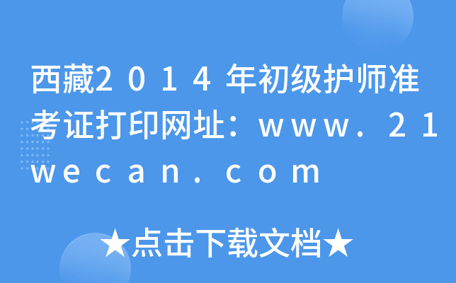 西藏2014年初级护师准考证打印网址：www.21wecan.com