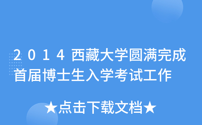 2014西藏大开云kaiyun(中国)圆满完成首届博士生入开云kaiyun(中国)考试工作