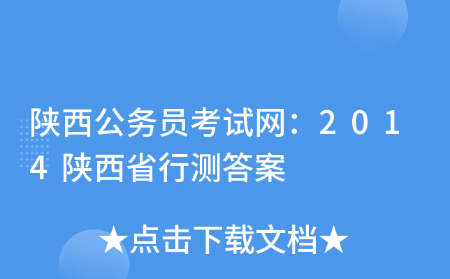 陕西公务员考试网：2014陕西省行测答案