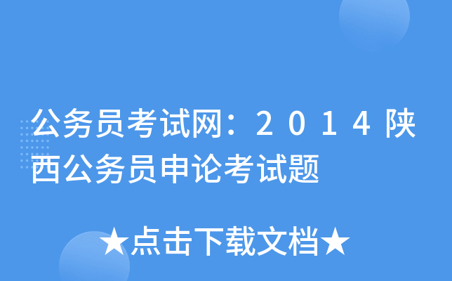 公务员考试网：2014陕西公务员申论考试题