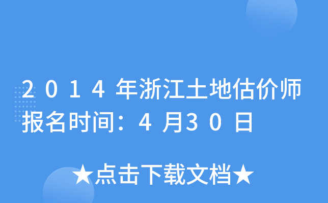 2014年浙江土地估价师报名时间：4月30日