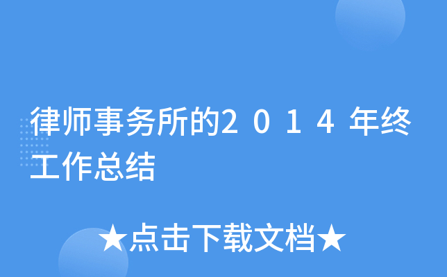 律师事务所的2014年终工作总结