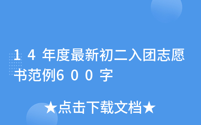 14年度最新初二入团志愿书范例600字