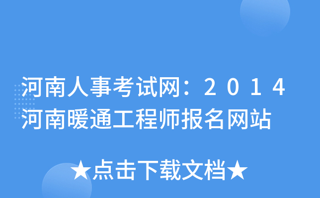 河南人事考试网：2014河南暖通工程师报名网站