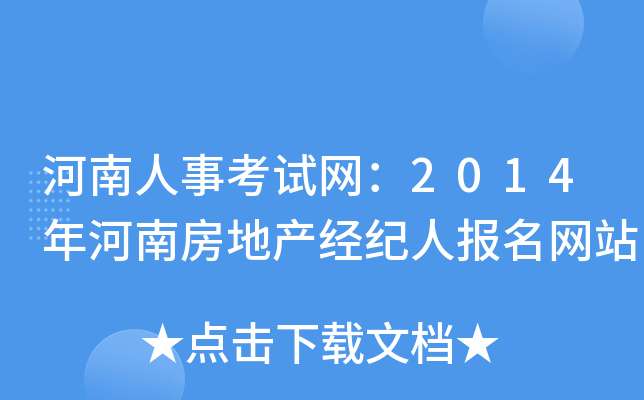 河南人事考试网：2014年河南房地产经纪人报名网站