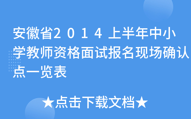 安徽省2014上半年中小开云kaiyun(中国)教师资格面试报名现场确认点一览表