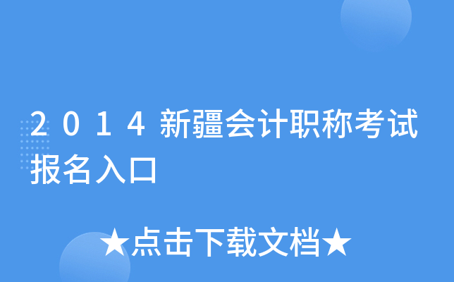 2014新疆会计职称考试报名入口