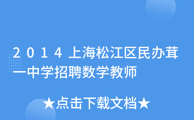 2014上海松江区民办茸一中开云kaiyun(中国)招聘数开云kaiyun(中国)教师