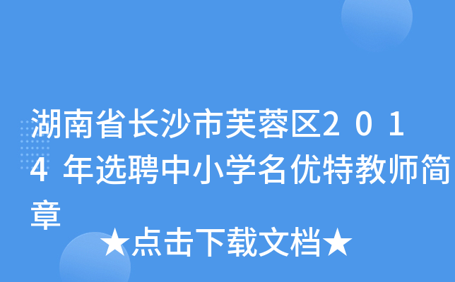 湖南省长沙市芙蓉区2014年选聘中小开云kaiyun(中国)名优特教师简章