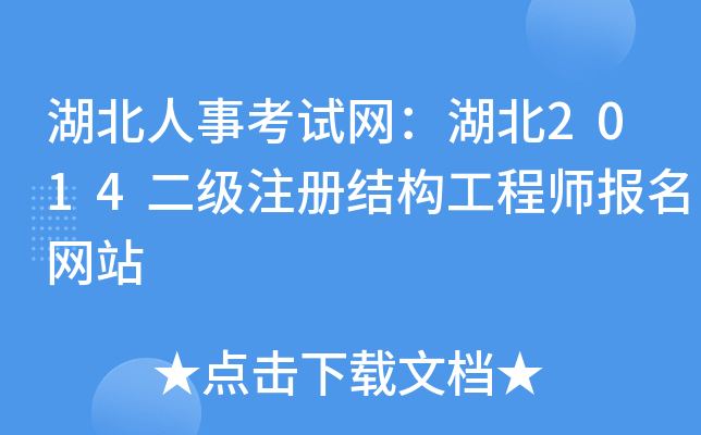 湖北人事考试网：湖北2014二级注册结构工程师报名网站