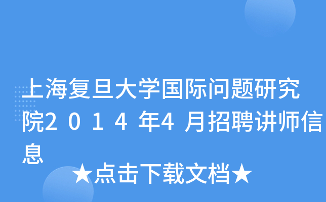 上海复旦大开云kaiyun(中国)国际问题研究院2014年4月招聘讲师信息