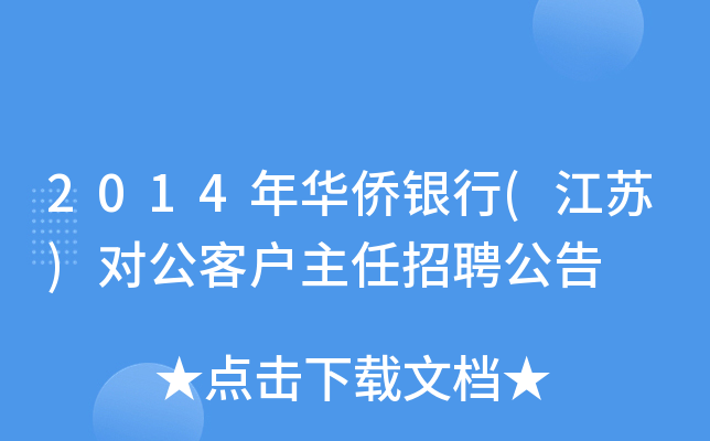 2014年华侨银行(江苏)对公客户主任招聘公告