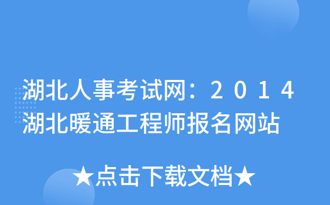 湖北人事考试网：2014湖北暖通工程师报名网站