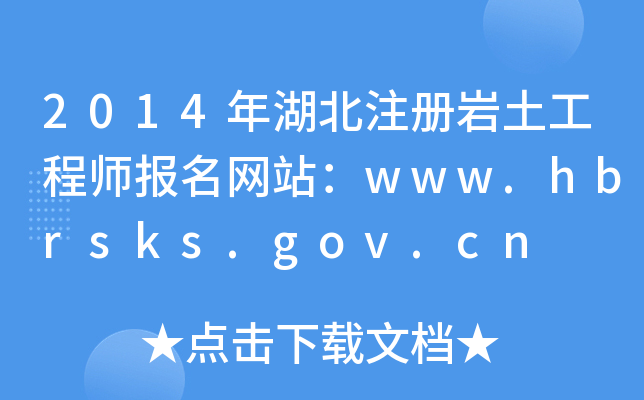 2014年湖北注册岩土工程师报名网站：www.hbrsks.gov.cn