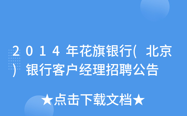2014年花旗银行(北京)银行客户经理招聘公告