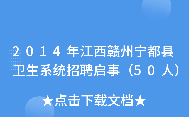 2014年江西赣州宁都县卫生系统招聘启事（50人）