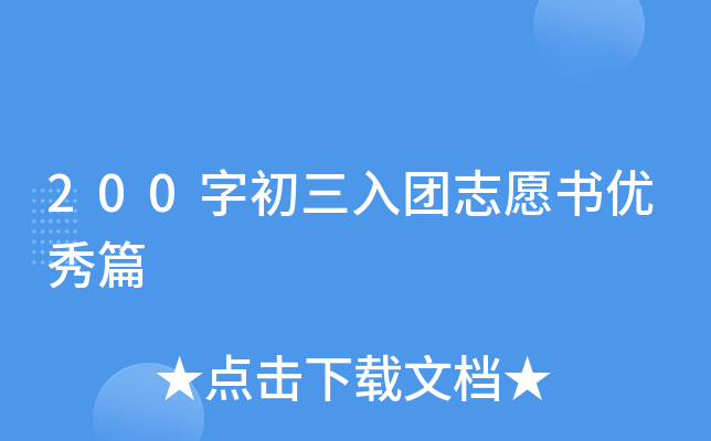 200字初三入团志愿书优秀篇