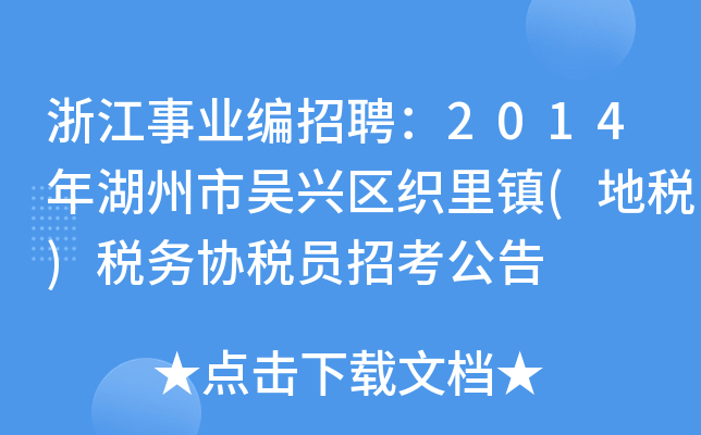 浙江事业编招聘：2014年湖州市吴兴区织里镇(地税)税务协税员招考公告