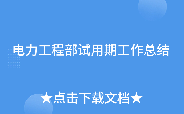 电力工程部试用期工作总结