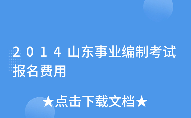 2014山东事业编制考试报名费用