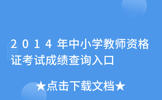 2014年中小开云kaiyun(中国)教师资格证考试成绩查询入口