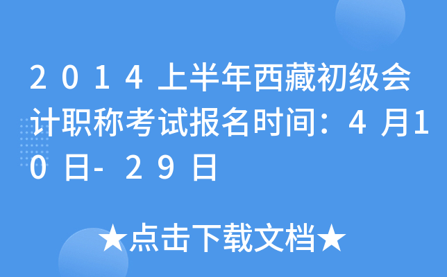 2014上半年西藏初级会计职称考试报名时间：4月10日-29日