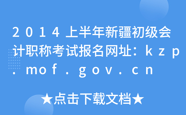 2014ϰ½(j)(hu)Ӌ(j)Q(chng)ԇ(bo)W(wng)ַkzp.mof.gov.cn