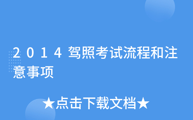 2014驾照考试流程和注意事项