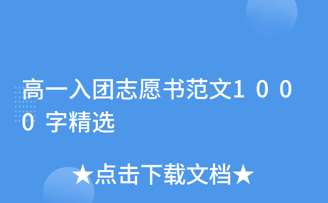 高一入团志愿书范文1000字精选