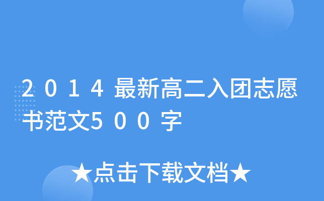 2014最新高二入团志愿书范文500字