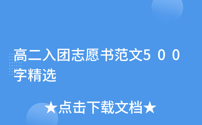 高二入团志愿书范文500字精选