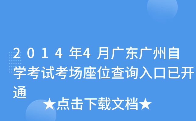 2014��4�¹㶫������ѧ���Կ�����λ��ѯ����ѿ�ͨ