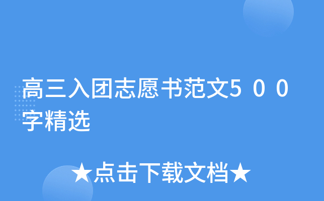 高三入团志愿书范文500字精选