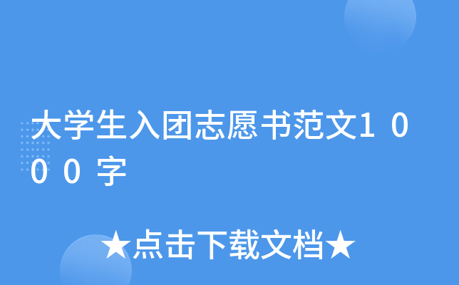 大开云kaiyun(中国)生入团志愿书范文1000字