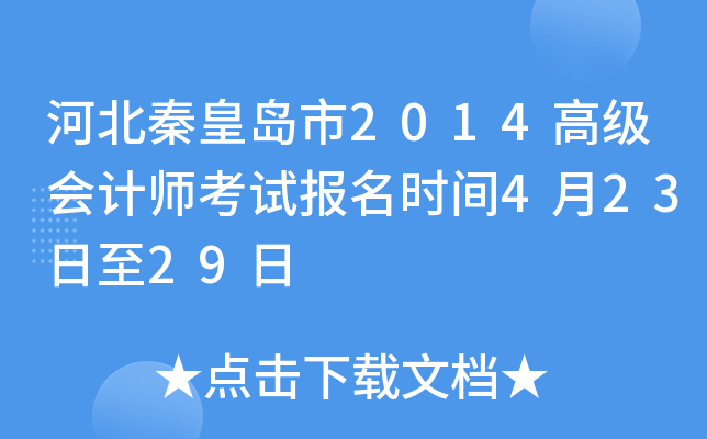 河北秦皇岛市2014高级会计师考试报名时间4月23日至29日