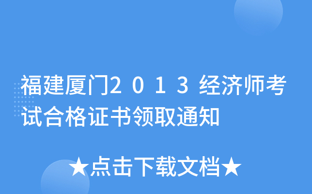 福建厦门2013经济师考试合格证书领取通知