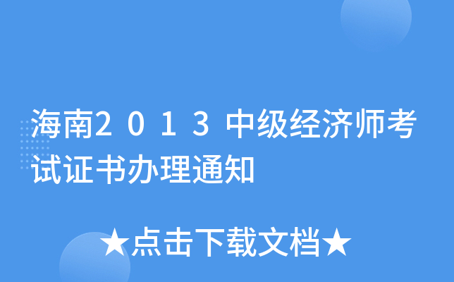 2013м(j)(jng)(j)ԇCk֪ͨ