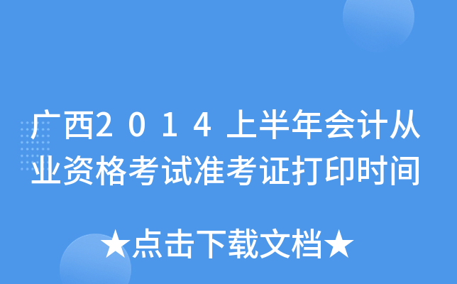 广西2014上半年会计从业资格考试准考证打印时间