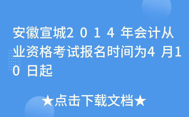 ��������2014���ƴ�ҵ�ʸ��Ա���ʱ��Ϊ4��10����