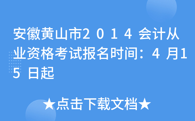 ���ջ�ɽ��2014��ƴ�ҵ�ʸ��Ա���ʱ�䣺4��15����