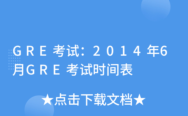GRE考试：2014年6月GRE考试时间表