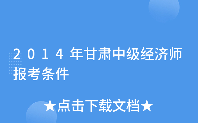 2014年甘肃中级经济师报考条件
