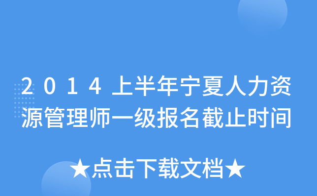 2014上半年宁夏人力资源管理师一级报名截止时间