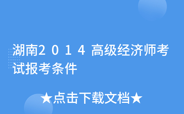 湖南2014高级经济师考试报考条件