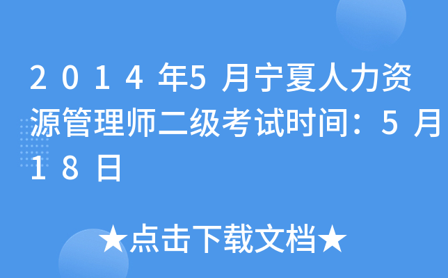 2014年5月宁夏人力资源管理师二级考试时间：5月18日