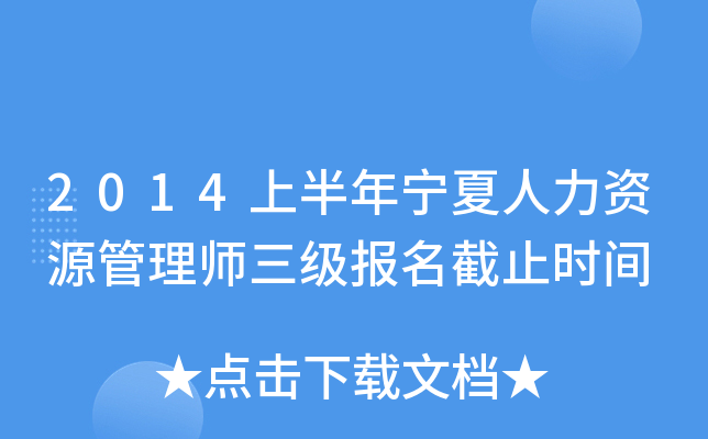 2014上半年宁夏人力资源管理师三级报名截止时间