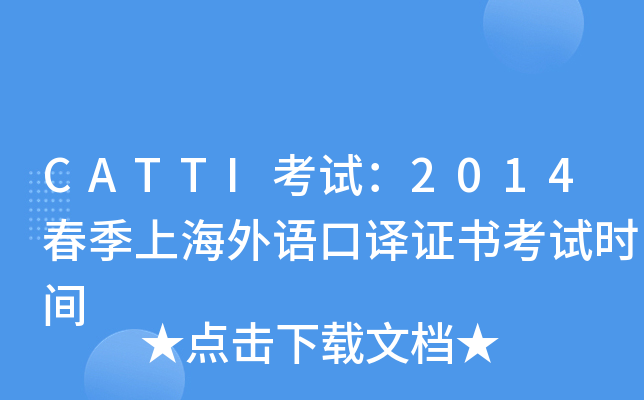 CATTI考试：2014春季上海外语口译证书考试时间